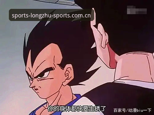 为什么说龙珠体育新版版本改的不只是界面，而是整个看球习惯？